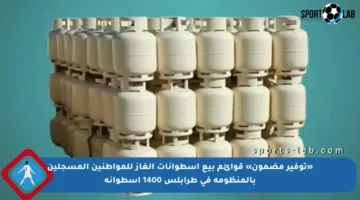 «توفير مضمون» قوائم بيع اسطوانات الغاز للمواطنين المسجلين بالمنظومة في طرابلس 1400 أسطوانة